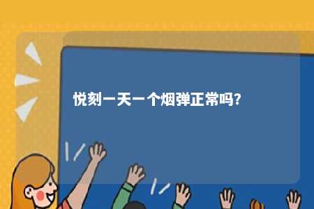 悦刻一天一个烟弹正常吗？ 